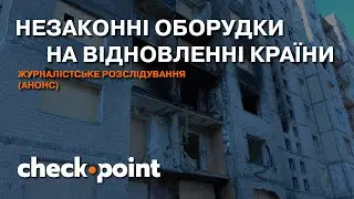Незаконні оборудки на відновленні країни: журналістське розслідування (анонс)