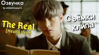 [Озвучка by ATINY'S TREASURE] Съёмки клипа ATEEZ - 'The Real (Heung Ver.)'