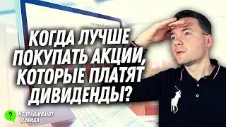 Когда лучше покупать акции, которые платят дивиденды? 