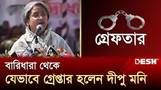 বারিধারা থেকে যেভাবে গ্রেপ্তার হলেন দীপু মনি | Dipu Moni | Desh TV