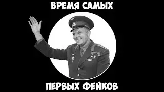 Время самых первых фейков