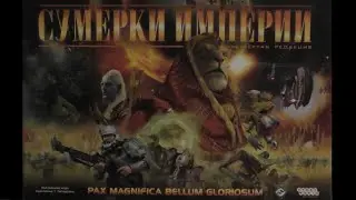 СУМЕРКИ ИМПЕРИИ 4 (5) Пятая игра. Let"s play.
