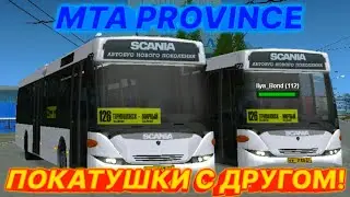 MTA PROVINCE.ПОКАТУШКИ С ДРУГОМ.ОТМЕЧАЕМ ДЕНЬ РОЖДЕНИЯ