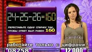 «Телевизор». Переставьте одну спичку: 24-25-26=160