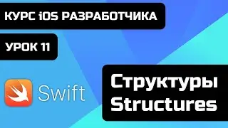 Урок Swift - 11 - Структуры. Чем отличаются структуры от классов? Reference type vs value type swift