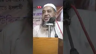 শেখ হাসিনা চেয়েছিল জামায়াত নেতারা তার কাছে আত্মসমর্পণ করুক #jamaat #barishal #somoytv #shorts