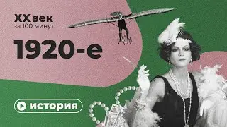 1920-е за 10 минут | Спецпроект XX век за 100 минут