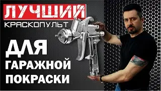 ЛУЧШИЙ КРАСКОПУЛЬТ для гаражной покраски