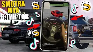 ЧТО СНИМАЮТ ИГРОКИ СМОТРА МТА В ТИКТОК?!!РЖУ НИМАГУ!- SMOTRA MTA