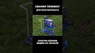 Сварил тележку для полуавтомата 