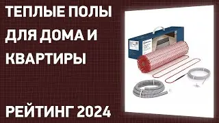 ТОП—7. Лучшие теплые полы для дома и квартиры [электрические, инфракрасные]. Рейтинг 2024 года!