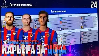 PES 24 Карьера за ЦСКА Новые Игроки Пополнили Команду - Жеребьевка Лиги Чемпионов #24