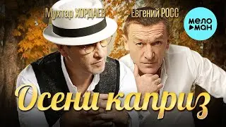 Мухтар Хордаев, Евгений Росс – Осени каприз ♥ ПЕСНИ СПЕТЫЕ СЕРДЦЕМ ♥ КРАСИВЫЕ ПЕСНИ ДЛЯ ДУШИ