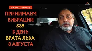 Принимаем вибрации 888 в День Врата Льва 8 августа