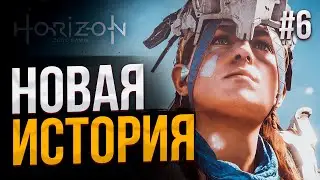 Начинаем DLC - Horizon Zero Dawn #6