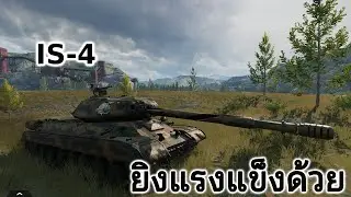 Tank Company Replay-  IS-4  | ยิงก็แรง เกาะก็แข็ง