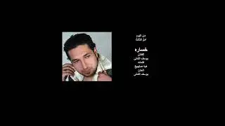 خسارة والله -  يوسف الشتي