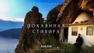 ПОКАЯННАЯ СТИХИРА - 