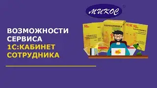 Сервис 1С:Кабинет сотрудника | Микос Программы 1С