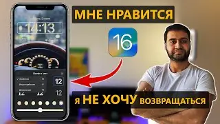 iOS 16-Именно из за этих функций я не хочу откатываться на iOS 15