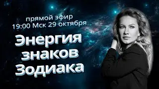 ЭНЕРГИЯ ЗНАКОВ ЗОДИАКА | АСТРОЛОГИЯ ДЛЯ НАЧИНАЮЩИХ