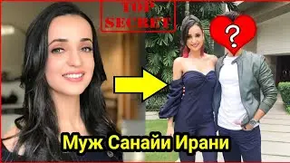 Санайя Ирани показала своего настоящего мужа.