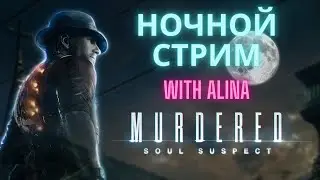 Алина Стримит - Murdered: Soul Suspect