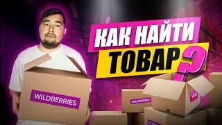 Что продавать на #wildberries ? Как выбрать товар для продажи на #вайлдберриз #маркетплейс #бизнес