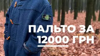 ПАЛЬТО ЗА 12000 ГРН | STONE ISLAND DUFFLE COAT