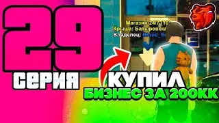 ПУТЬ до МИЛЛИАРДА #29 на БЛЕК РАША - КУПИЛ ЛУЧШИЙ БИЗНЕС ЗА 200КК на BLACK RUSSIA?!