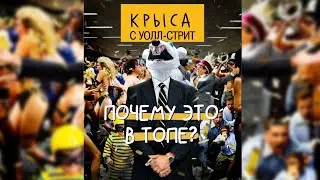 Волк с Уолл-Стрит - Самый переоцененный фильм про бизнес 