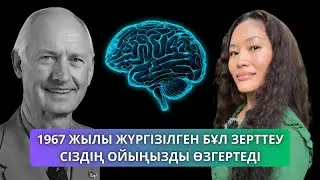 Бұл Ойыңызды 🧠 Өзгертеді #түпсана