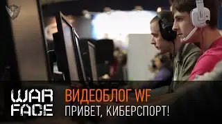 Видеоблог WF: Привет, киберспорт!