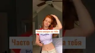 Как понять что в тебя влюбились 🙃💗