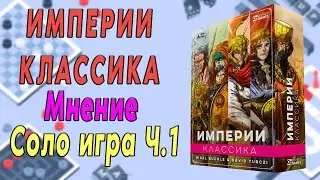 Империи: Классика. Мнение. Соло игра. Часть 1