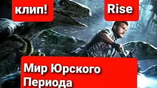 Мир Юрского Периода! ( клип! ) песня ,, Rise"