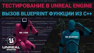 19. Тестирование в Unreal Engine. Тестируем класс инвентаря. Вызываем blueprint функцию из C++