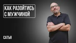 Сатья. Нужно ли планировать свадьбу? Как разойтись с мужчиной?