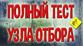 Узел отбора по пару или по жидкости. Полный обзор и тест узла отбора 2в1. Плюсы и минусы узла отбора