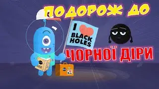 Подорож до Чорної діри - Дітям про космос