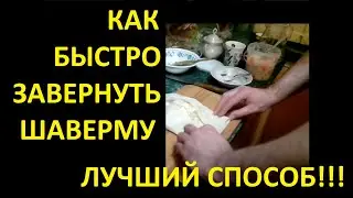 КАК ПРАВИЛЬНО ЗАВОРАЧИВАТЬ ШАУРМУ ШАВЕРМУ | СЕКРЕТ МАСТЕРОВ | HOW TO WRAP SHAWARMA SHAWARMA PROPERLY