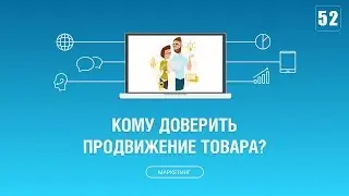 #052. Кому доверить продвижение товара в интернете?