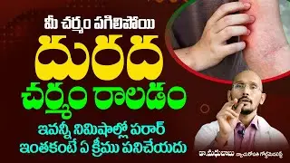 ఎలాంటి దురదైనా ఇలా చేస్తే దెబ్బకు తగ్గాల్సిందే | Best Remedy to Reduce SkinRashes |Reduces Allergies