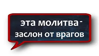 молитва от врагов @незримыйщит