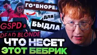 ДК СМОТРИТ : GSPD & Dead Blonde - мания величия, новый русский рейв, плагиат и дебилизация зумеров