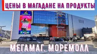 Цены на продукты в Магадане. Мегамаг, Моремолл. Зимний отпуск в Магадане с Анжелиной.