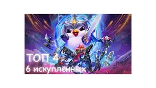 TFT  6 искупленных топ 4 - сборки tft искупленные