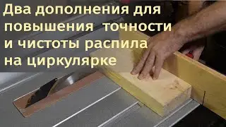 Простые вещи, повышающие точность и чистоту распила на циркулярке