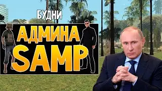 Будни админа GTA SAMP #20 - Забанил Путина!