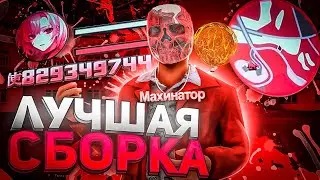 САМАЯ КРАСИВАЯ СБОРКА ДЛЯ СЛАБЫХ ПК - СРЕДНИХ ПК + ЛАУНЧЕР / ЛУЧШАЯ СБОРКА ДЛЯ ЛОВЛИ на АРИЗОНА РП